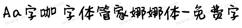 Aa字咖 字体管家娜娜体字体转换